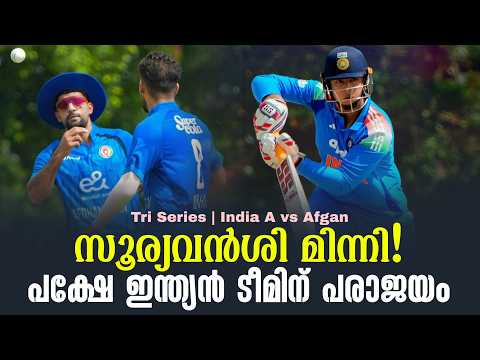 സൂര്യവൻശി മിന്നി ! പക്ഷേ ഇന്ത്യൻ ടീമിന് പരാജയം | Tri Series | India A vs Afganistan