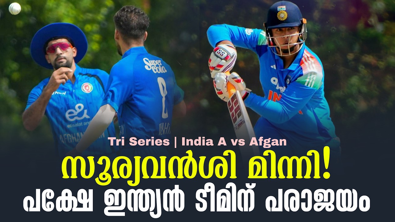 സൂര്യവൻശി മിന്നി ! പക്ഷേ ഇന്ത്യൻ ടീമിന് പരാജയം | Tri Series | 