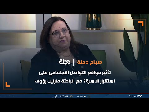 شاهد بالفيديو.. تأثير مواقع التواصل الاجتماعي على استقرار الاسرة؟ مع الباحثة مارلين رؤوف