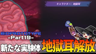 19【プレイ動画】脳に臓器や器官を繋いで強くなれ【BIOPROTOTYPE】