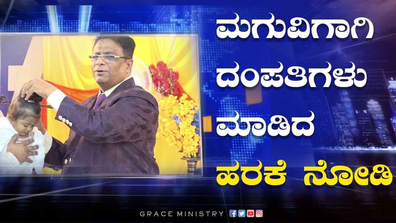 ಮಗುವಿಗಾಗಿ ದಂಪತಿಗಳು ಮಾಡಿದ ಹರಕೆ ನೋಡಿ | Kannada Sakshi 2022 | Grace Ministry Bangalore