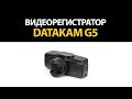 Видеорегистратор DATAKAM G5-REAL MAX-BF