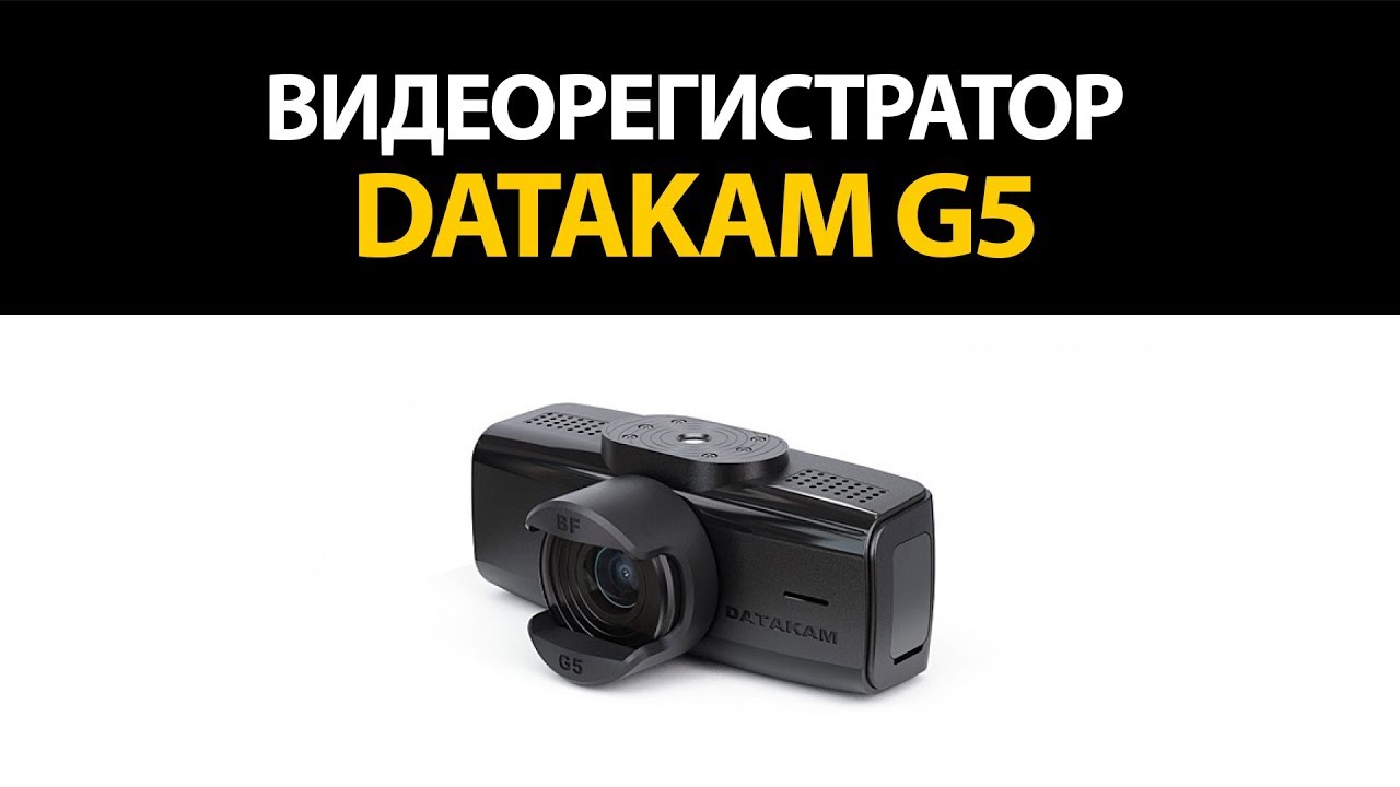 Видеорегистратор DATAKAM G5-REAL MAX-BF