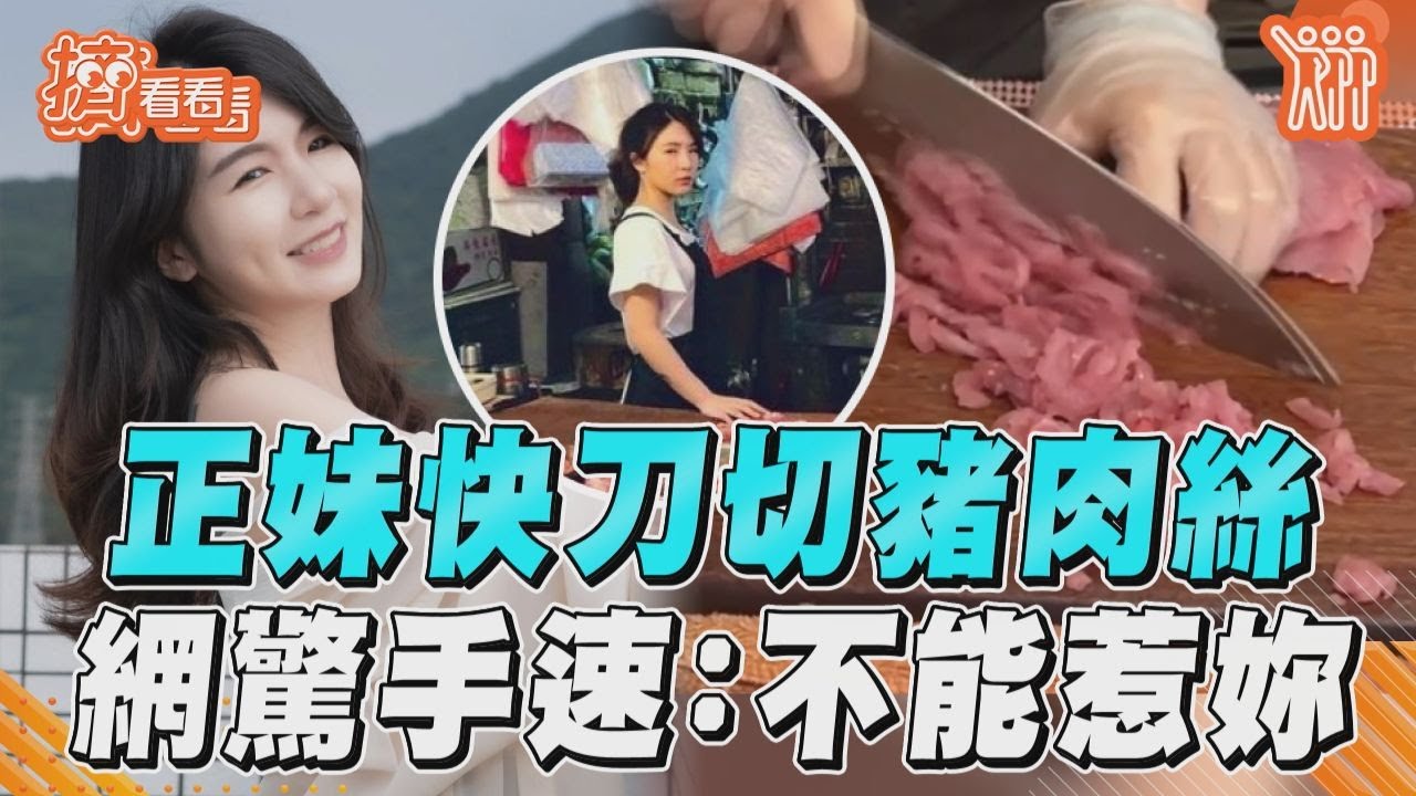 影音／正妹闆娘快刀切豬肉絲！　超狂手速網驚：不能惹妳