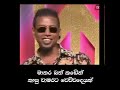 පුලුවන් නම් හිනාවෙන්නෙ නැතුව ඉවර වෙන�