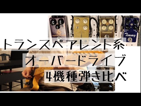 4機種弾き比べ　トランスペアレント系オーバードライブ