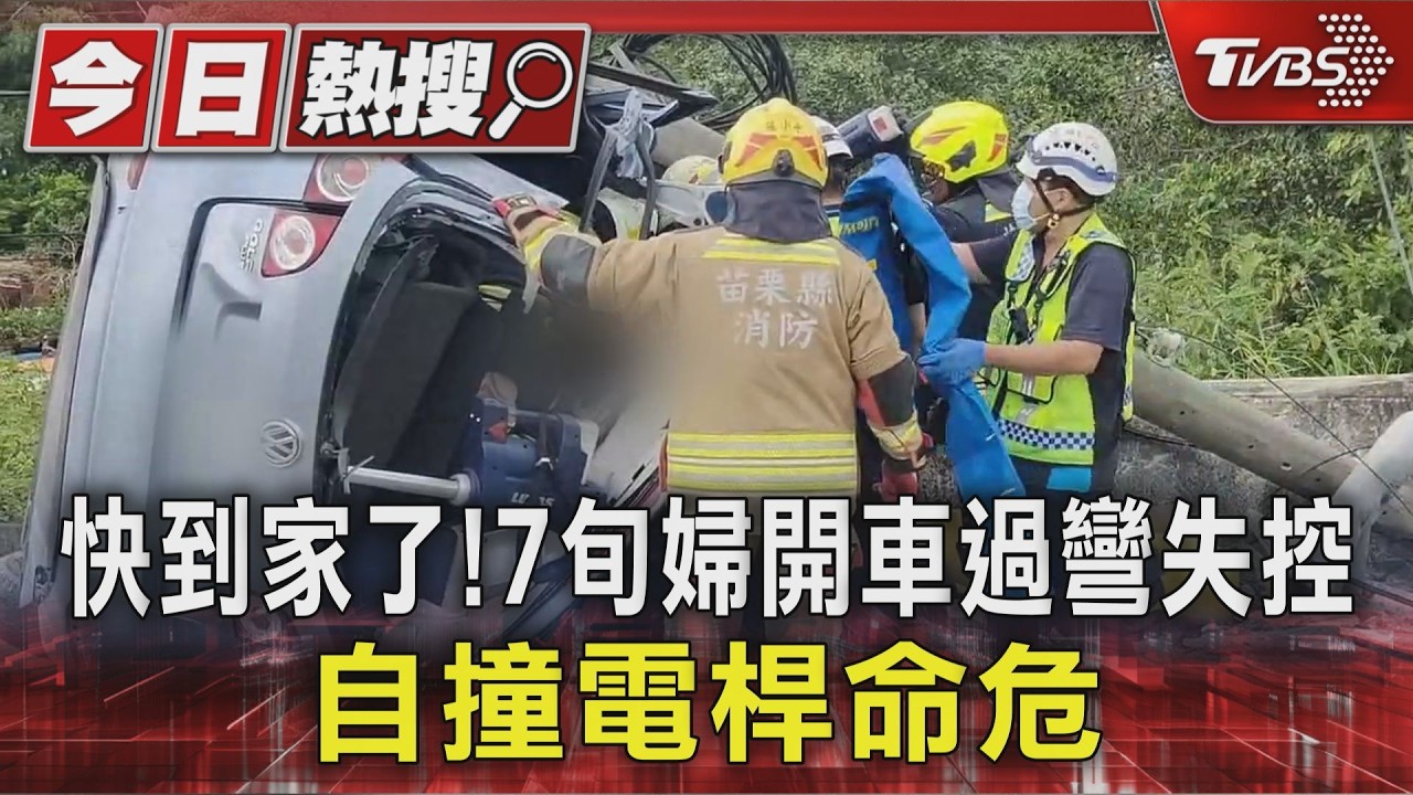 快到家了!7旬婦開車過彎失控 自撞電桿命危｜TVBS新聞 @TVBSNEWS01
