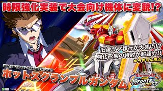 【EXVSIB実況解説】イニブでは時限換装機体に生まれ変わり！？ゆうきゃんホットスクランブル視点！【ホットスクランブルガンダム視点】インフィニットブースト エクバ2 INFINITEBOOST