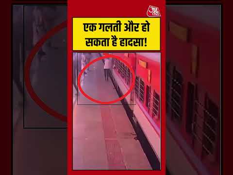 Viral Video |  एक गलती और हो सकता है हादसा! #viralvideo #train #shortsvideo #aajtak