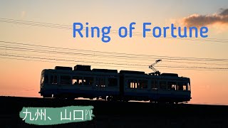 【#サビだけ鉄道pvシリーズ】  Ring of Fortune