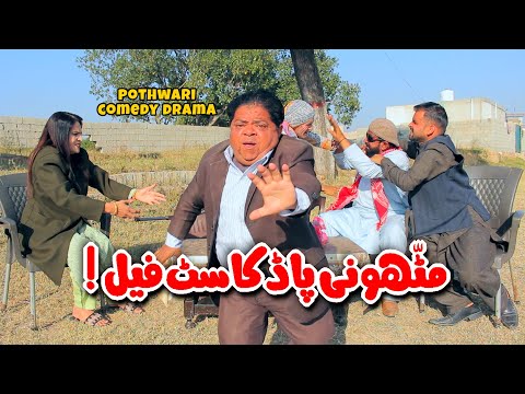Mithu Na Podcast Fail! Show Flop Ho Gaya! Shehzada Ghaffar - New Pothwari Comedy Drama|Khaas Potohar