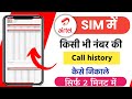 Airtel number ki call history kaise nikale 2024 | how to check call detail/history airtel sim number