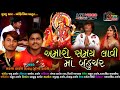 અમારો સમય લાવી મા બહુચર Prakash Thakor Jigar Thakor HD VIDEO 2