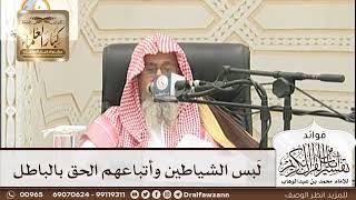 [179] لَبس الشياطين وأتباعهم الحق بالباطل - صالح الفوزان