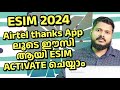 Airtel Thanks App ഉപയോഗിച്ച്  ESIM Activate ചെയ്യാം |Activate Airtel ESIM using Thanks
