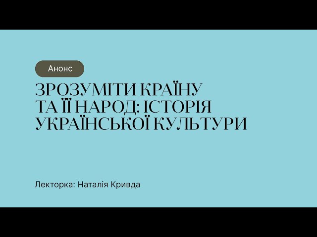 Анонс курсу “Зрозуміти країну та її народ: історія української культури”