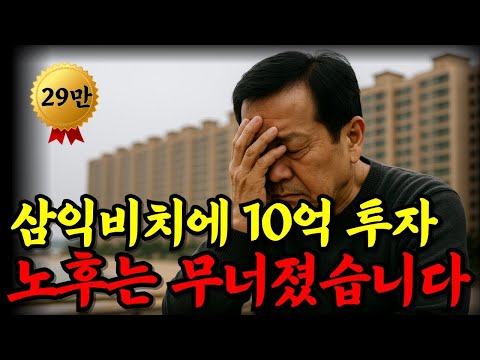 부산 삼익비치 아파트에 10억 투자한 결과… 제 노후는 무너졌습니다