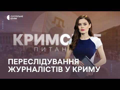 Кримське питання. Переслідування журналістів у Криму