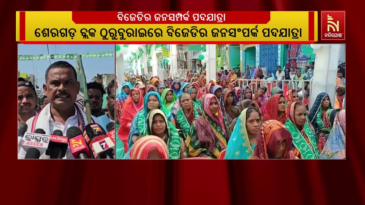 ଶେରଗଡ଼ ବ୍ଲକ ଠୁରୁବୁରାଇରେ ବିଜେଡ଼ିର ଜନ ସଂପର୍କ ପଦଯାତ୍ର?