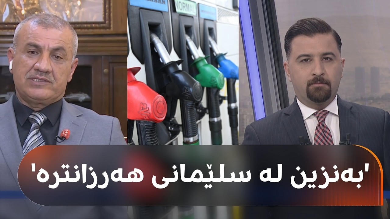 ڤیدیۆ | بەنزین بۆ گرانبووە، لە ئێرانەوە هاوردەی سلێمانی دەکرێت؟ قایمقامی سلێمانی وەڵامدەداتەوە