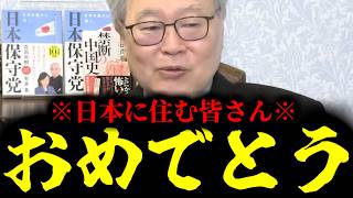 【緊急速報】日本に住んでる皆さんに朗報です！この国でこれまでにない奇跡が起こりそうです！　【日本保守党 百田尚樹 有本香 高橋洋一 北村晴男】