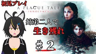 【Vtuber】A Plague Tale: Innocence 初見プレイ　#2