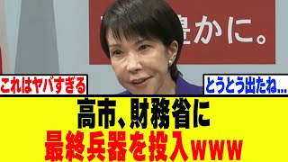 【衝撃】高市早苗、財務省に最終兵器を投入www