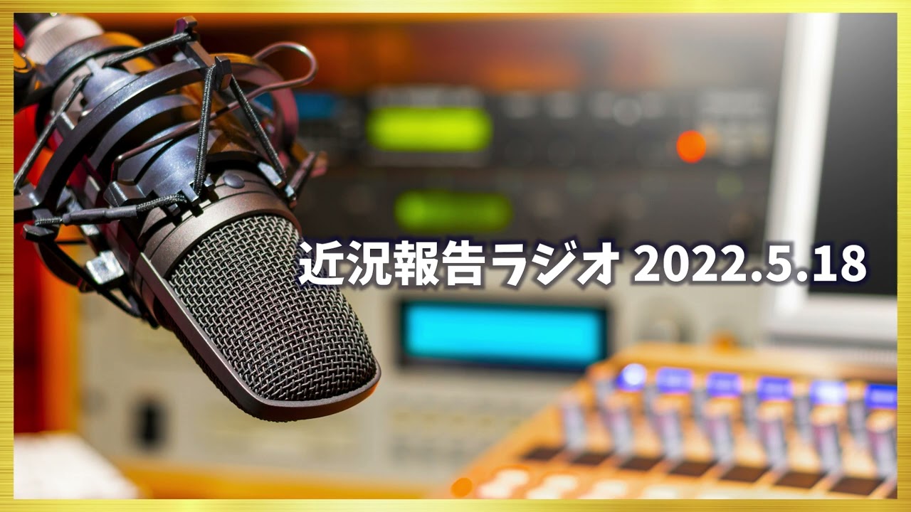 近況報告ラジオ 2022.5.18
