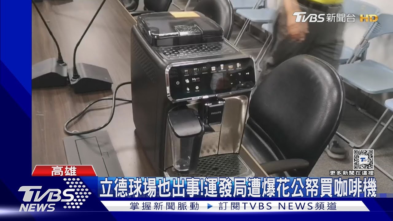 立德球場也出事! 運發局遭爆花公帑買咖啡機