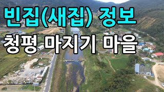 청평 마지기마을, 빈집새집 정보