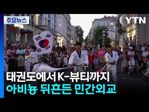 태권도에서 K-뷰티까지...아비뇽 뒤흔든 대학생 민간외교 / YTN