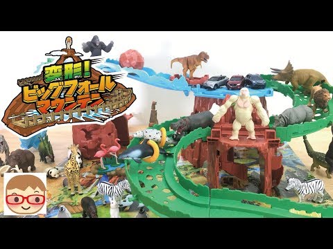 アニアの恐竜、動物、トミカで遊べるプレイセット！変形！ビッグフォールマウンテン！ホワイトキングゴリラも♪