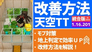 天空トラップタワーの効率を上げる改善方法【統合版 マイクラ】1.16.201