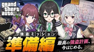 【強盗計画始動】TOKYO6メンバーでGTA5実況！最強の3人が一攫千金を狙う！【GTA5】