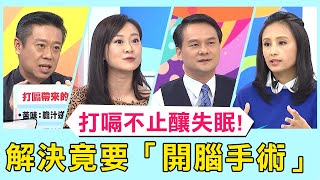 50歲男打嗝不止釀失眠！解決辦法竟要「開腦手術」？！【醫師好辣】必看精彩片段 田知學 陳炳諴 陳榮堅