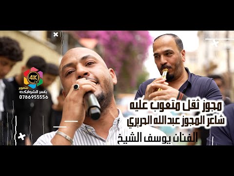 مجوز ثقل متعوب عليه الفنان يوسف الشيخ وشاعر المجوز عبدالله الحريري تصوير ياسر الشوابكه 4k