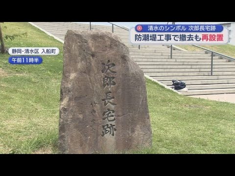 YouTube Video 次郎長宅跡の石碑が再設置　１９９９年に設置されたが日の出地区の防潮堤工事に伴い４年前に撤去