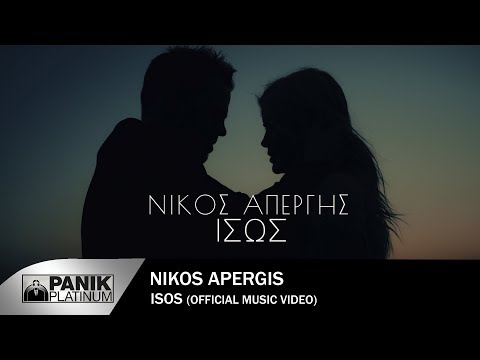 Νίκος Απέργης - Ίσως - Official Music Video