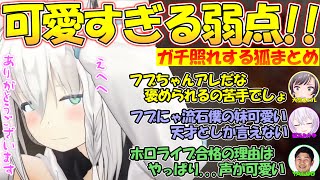 白上フブキの可愛すぎる弱点!!褒められて恥ずかしくなっちゃうフブちゃんが可愛すぎる!!【#白上フブキ】【#切り抜き 】