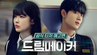 [Virtual Production] Movie 'Dream maker' l Official Trailerㅣ버추얼 프로덕션