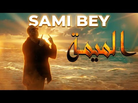 سامي باي سامي باي
