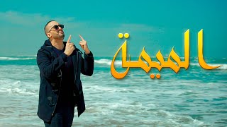 كلمات اغنية يا الميمة سامي باي