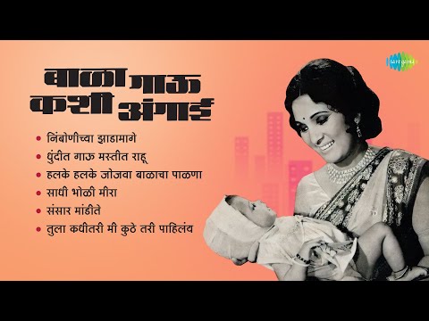 Bala Gau Kashi Angai | Nimbonichya Zadamaage | Dhundit Gau | Marathi Songs Old Hits | Angai Geet