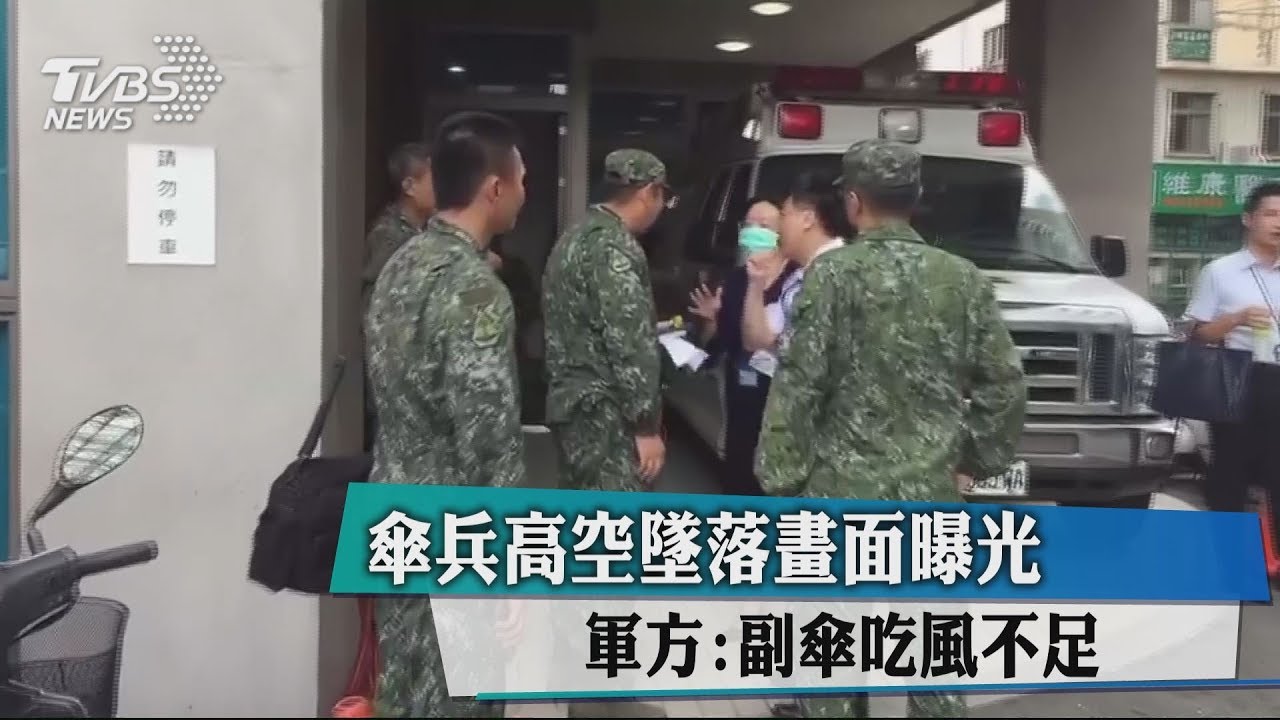 傘兵高空墜落畫面曝光　軍方：副傘吃風不足
