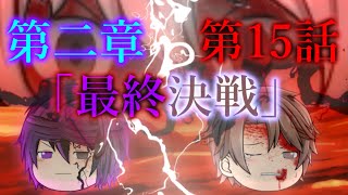 第二章 地底怪異異変～神の野望～ 第15話「最終決戦」※流血表現あり