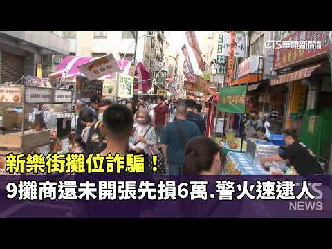 新樂街攤位詐騙！9攤商還未開張先損6萬　警火速逮人