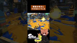 環境を味方に #splatoon3 #shorts #スプラ3 #スプラトゥーン3