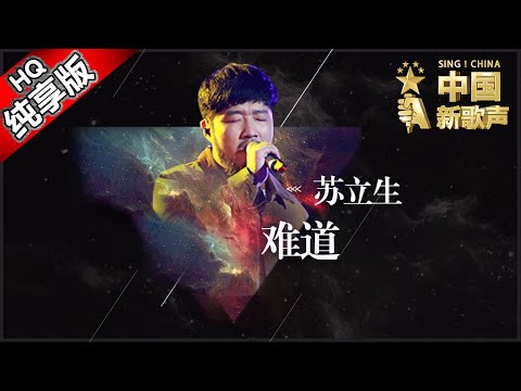 【单曲纯享版】苏立生《难道》《中国新歌声》第9期 SING!CHINA EP.9 20160909 [浙江卫视官方超清1080P] 那英战队