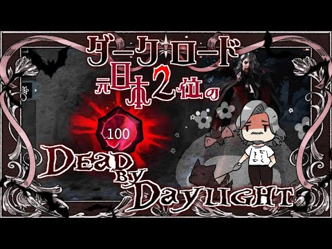【ホラー】9周年開始編8【#deadbydaylight】【#Vtuber】