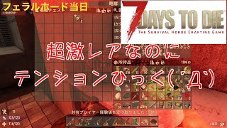 【7days】#4 まったり2人でゾンビ生活〜フェラルホード生き残る〜【7 Days to Die】